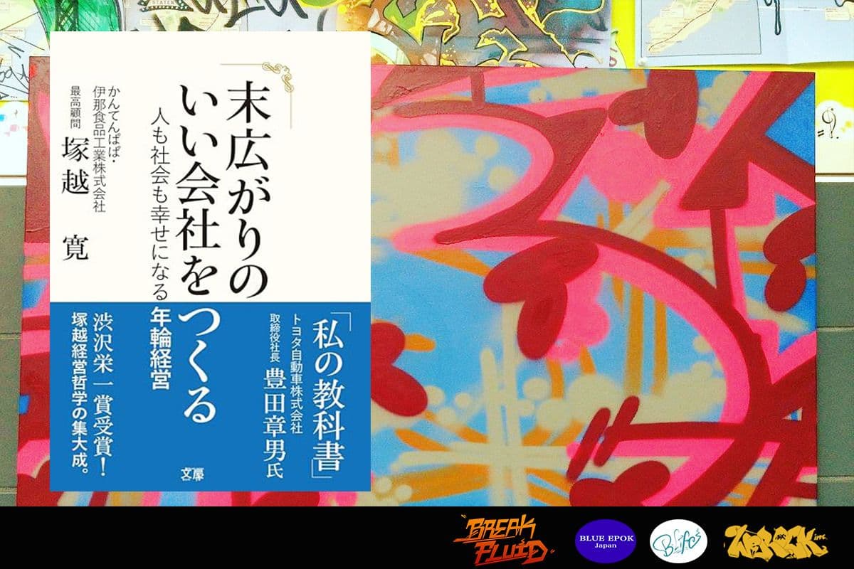 【No.1】末広がりのいい会社をつくる :塚越寛【読書ログ】